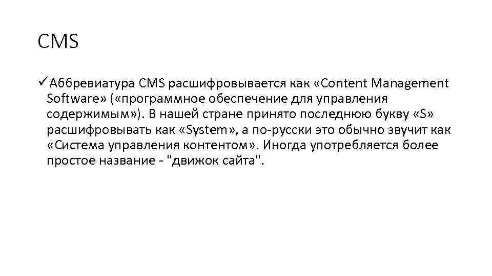 CMS üАббревиатура CMS расшифровывается как «Content Management Software» ( «программное обеспечение для управления содержимым»