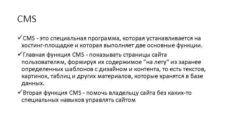 CMS üCMS - это специальная программа, которая устанавливается на хостинг-площадке и которая выполняет две