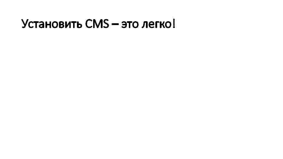 Установить CMS – это легко! 