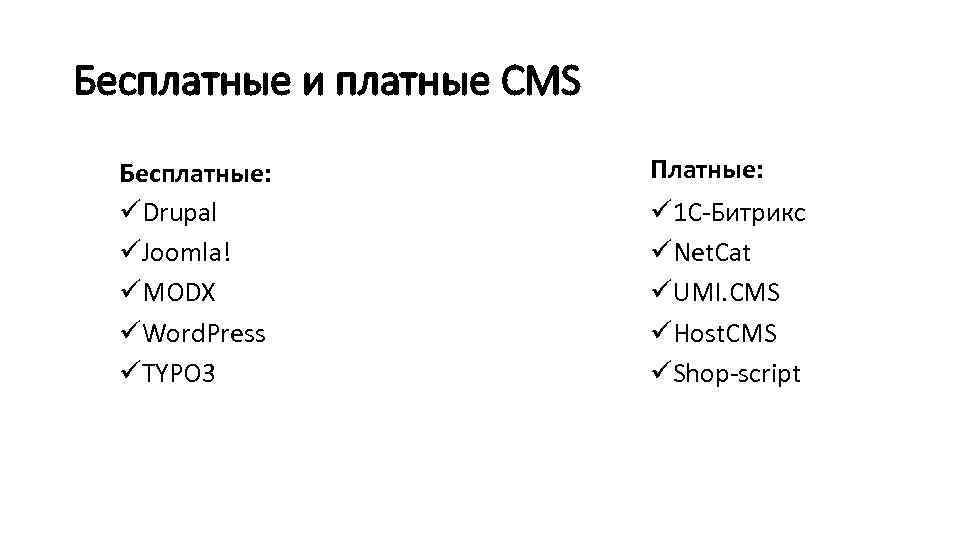 Бесплатные и платные CMS Бесплатные: üDrupal üJoomla! üMODX üWord. Press üTYPO 3 Платные: ü