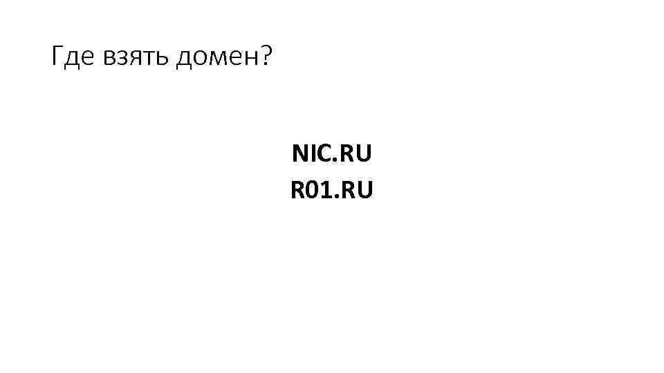 Где взять домен? NIC. RU R 01. RU 