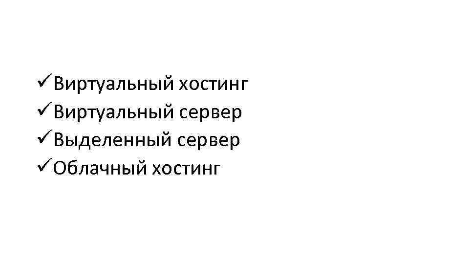 üВиртуальный хостинг üВиртуальный сервер üВыделенный сервер üОблачный хостинг 