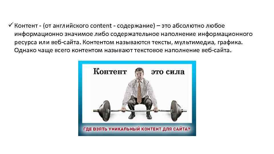 ü Контент - (от английского content - содержание) – это абсолютно любое информационно значимое