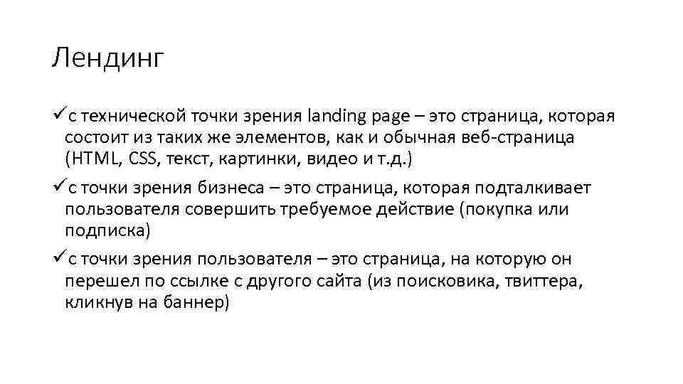 Лендинг üс технической точки зрения landing page – это страница, которая состоит из таких