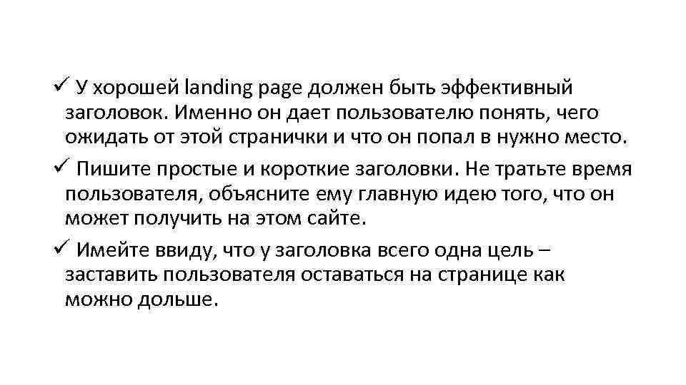 ü У хорошей landing page должен быть эффективный заголовок. Именно он дает пользователю понять,