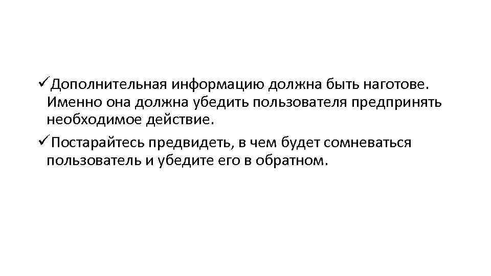 üДополнительная информацию должна быть наготове. Именно она должна убедить пользователя предпринять необходимое действие. üПостарайтесь