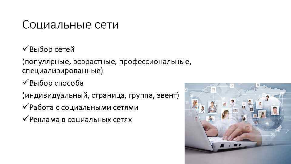Социальные сети üВыбор сетей (популярные, возрастные, профессиональные, специализированные) üВыбор способа (индивидуальный, страница, группа, эвент)