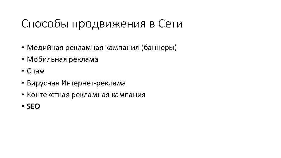 Способы продвижения в Сети • Медийная рекламная кампания (баннеры) • Мобильная реклама • Спам