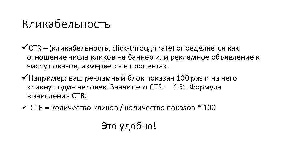 Кликабельность üCTR – (кликабельность, click-through rate) определяется как отношение числа кликов на баннер или