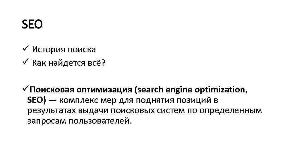 SEO ü История поиска ü Как найдется всё? üПоисковая оптимизация (search engine optimization, SEO)