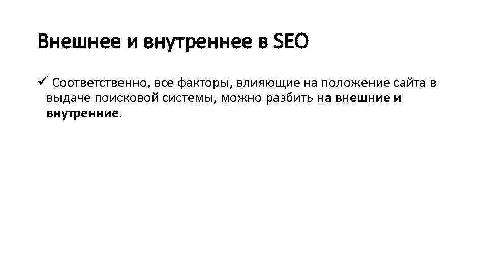 Внешнее и внутреннее в SEO ü Соответственно, все факторы, влияющие на положение сайта в
