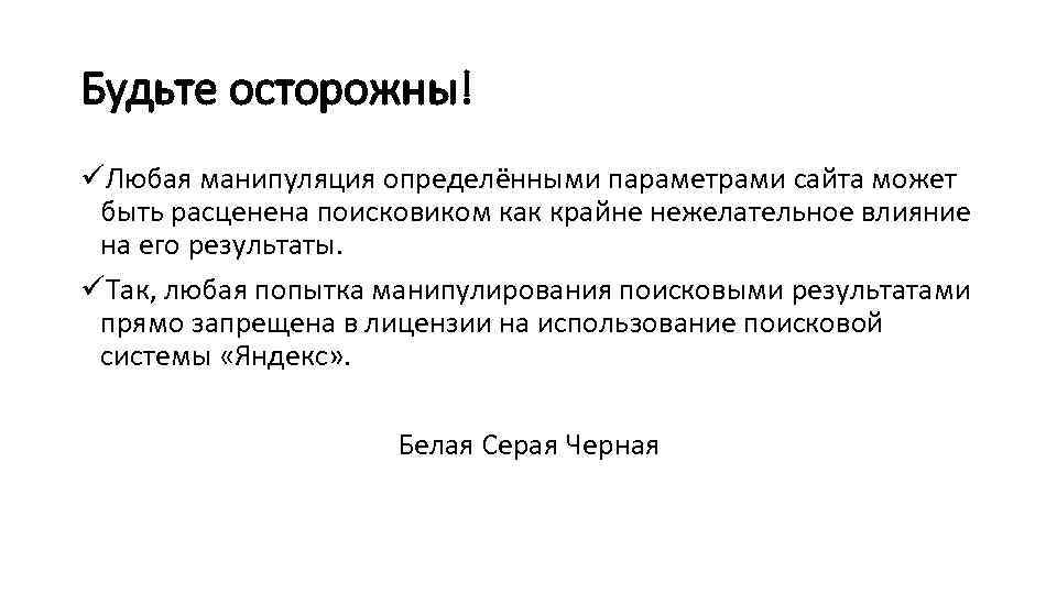 Будьте осторожны! üЛюбая манипуляция определёнными параметрами сайта может быть расценена поисковиком как крайне нежелательное