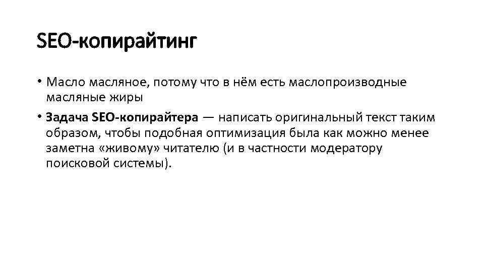 SEO-копирайтинг • Масло масляное, потому что в нём есть маслопроизводные масляные жиры • Задача