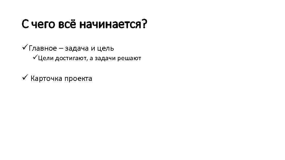 С чего всё начинается? üГлавное – задача и цель üЦели достигают, а задачи решают
