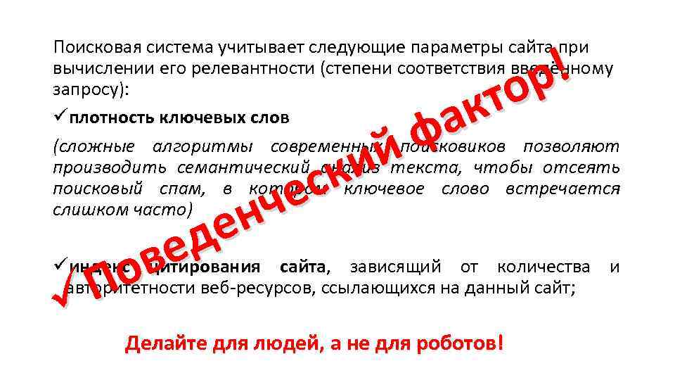 Поисковая система учитывает следующие параметры сайта при вычислении его релевантности (степени соответствия введённому запросу):