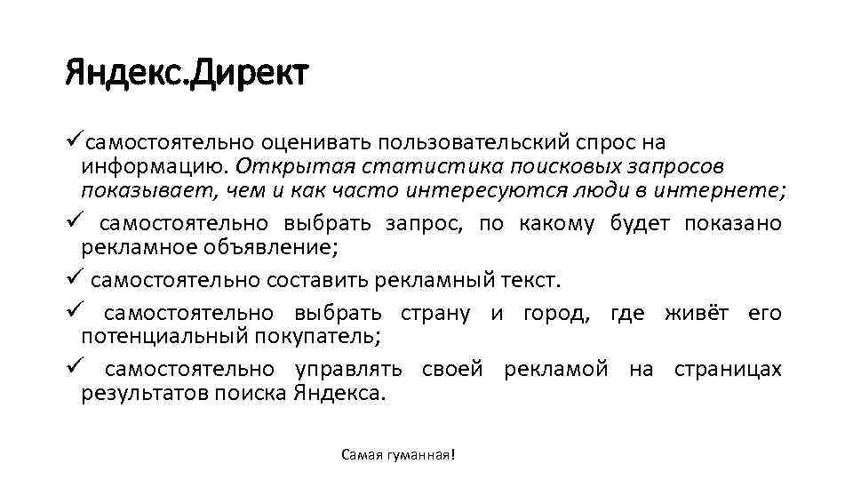 Яндекс. Директ üсамостоятельно оценивать пользовательский спрос на информацию. Открытая статистика поисковых запросов показывает, чем