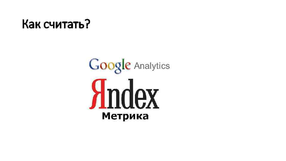 Как считать? 