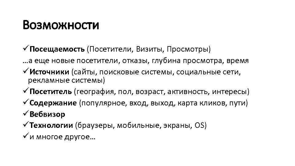 Возможности üПосещаемость (Посетители, Визиты, Просмотры) …а еще новые посетители, отказы, глубина просмотра, время üИсточники