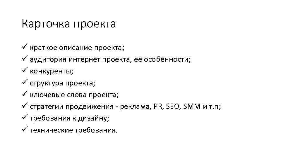 Карточка проекта ü краткое описание проекта; ü аудитория интернет проекта, ее особенности; ü конкуренты;