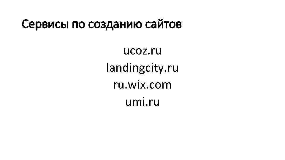 Сервисы по созданию сайтов ucoz. ru landingcity. ru ru. wix. com umi. ru 