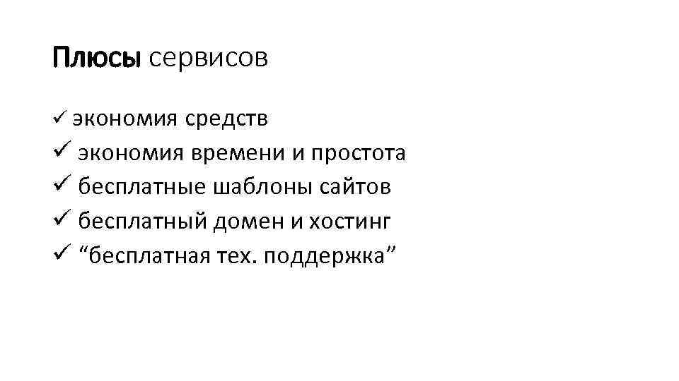 Плюсы сервисов ü экономия средств ü экономия времени и простота ü бесплатные шаблоны сайтов