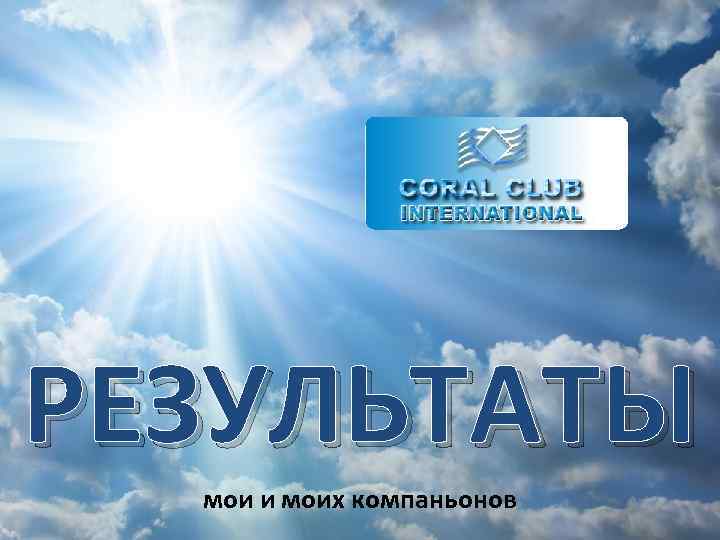 РЕЗУЛЬТАТЫ мои и моих компаньонов 