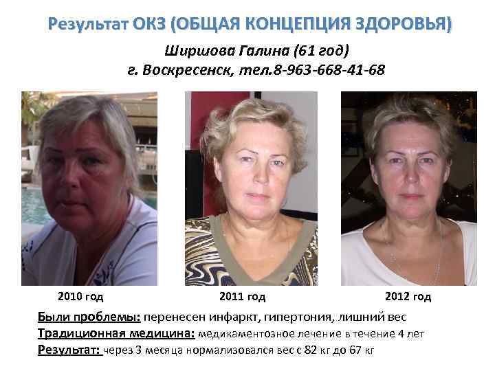 Результат ОКЗ (ОБЩАЯ КОНЦЕПЦИЯ ЗДОРОВЬЯ) Ширшова Галина (61 год) г. Воскресенск, тел. 8 -963