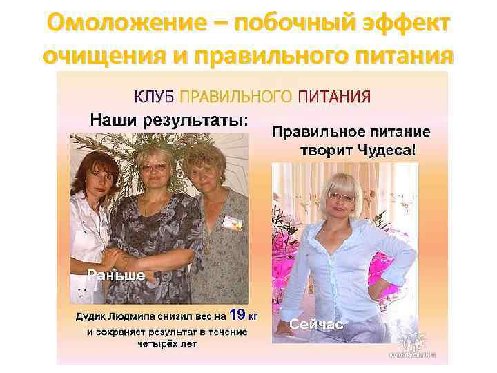 Омоложение – побочный эффект очищения и правильного питания 