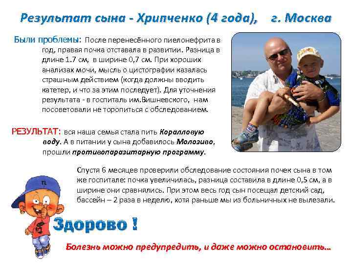 Результат сына - Хрипченко (4 года), г. Москва Были проблемы: После перенесённого пиелонефрита в