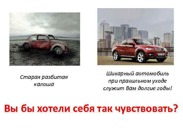 Старая разбитая калоша Шикарный автомобиль при правильном уходе служит Вам долгие годы! Вы бы