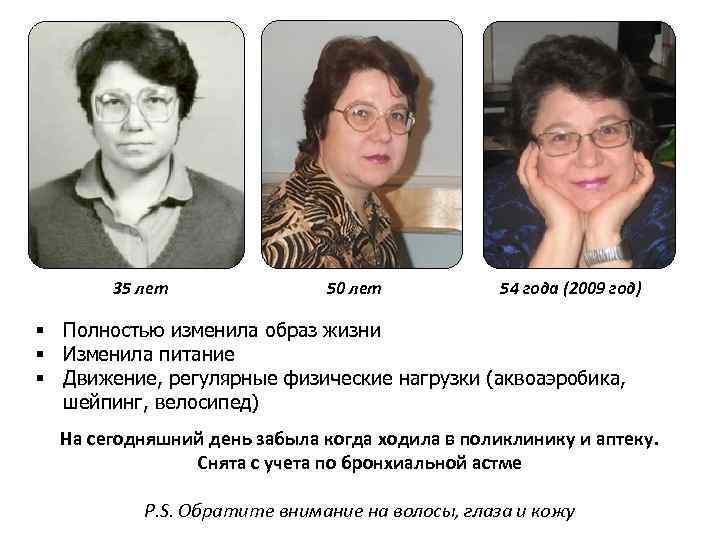 35 лет 50 лет 54 года (2009 год) § Полностью изменила образ жизни §