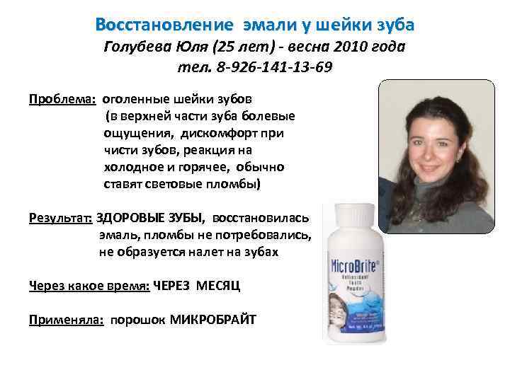 Восстановление эмали у шейки зуба Голубева Юля (25 лет) - весна 2010 года тел.