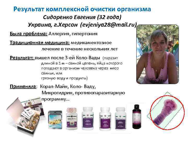 Результат комплексной очистки организма Сидоренко Евгения (32 года) Украина, г. Херсон (evjeniya 28@mail. ru)