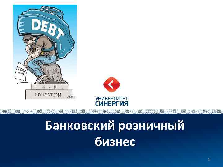 Банковский розничный бизнес 1 