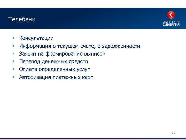 Телебанк § § § Консультации Информация о текущем счете, о задолженности Заявки на формирование