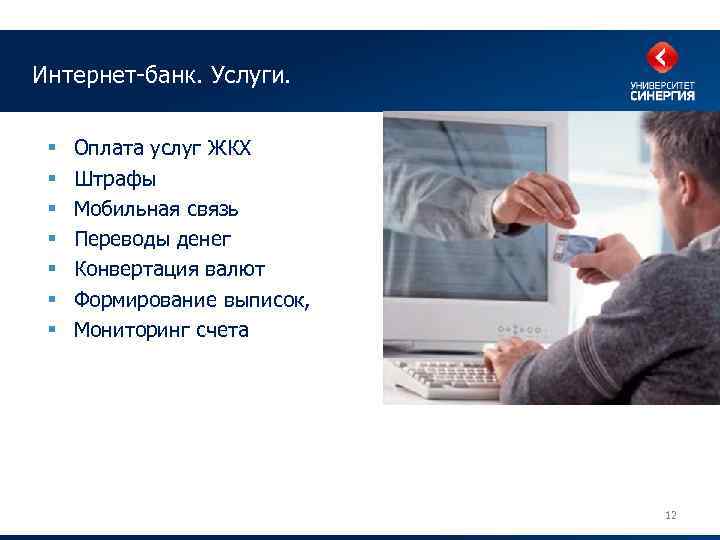 Интернет-банк. Услуги. § § § § Оплата услуг ЖКХ Штрафы Мобильная связь Переводы денег