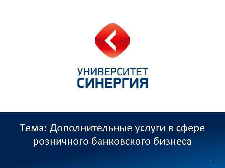 Тема: Дополнительные услуги в сфере розничного банковского бизнеса 2 
