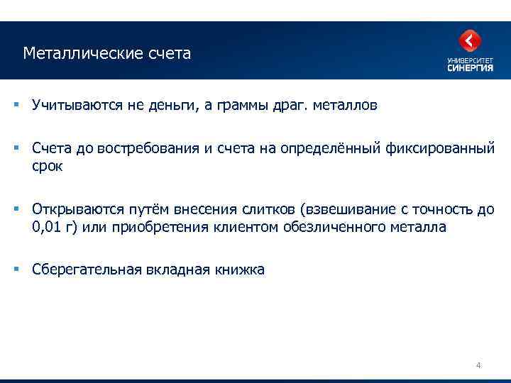 Металлические счета § Учитываются не деньги, а граммы драг. металлов § Счета до востребования