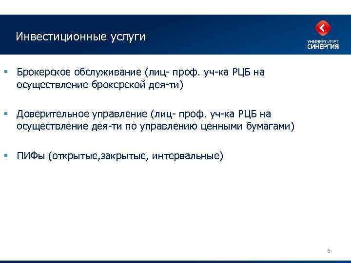 Инвестиционные услуги § Брокерское обслуживание (лиц- проф. уч-ка РЦБ на осуществление брокерской дея-ти) §