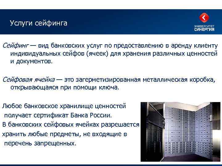 Услуги сейфинга Сейфинг — вид банковских услуг по предоставлению в аренду клиенту индивидуальных сейфов