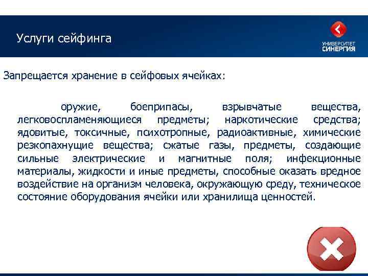 Услуги сейфинга Запрещается хранение в сейфовых ячейках: оружие, боеприпасы, взрывчатые вещества, легковоспламеняющиеся предметы; наркотические