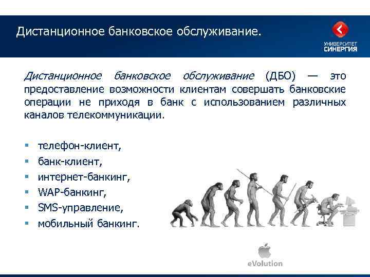 Средства дбо. Дистанционное банковское обслуживание (ДБО). Формы банковского обслуживания. Дистанционные банковские услуги. Способы дистанционного банковского обслуживания.