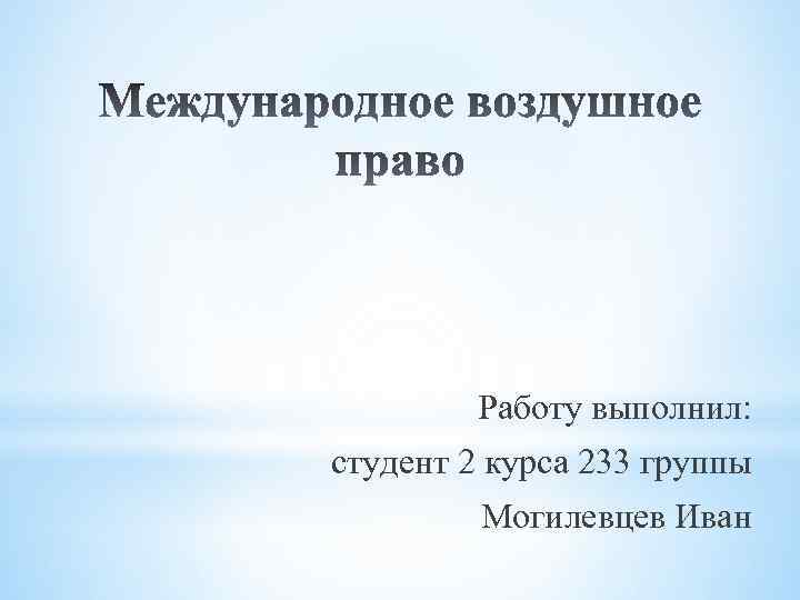 Работу выполнил: студент 2 курса 233 группы Могилевцев Иван 