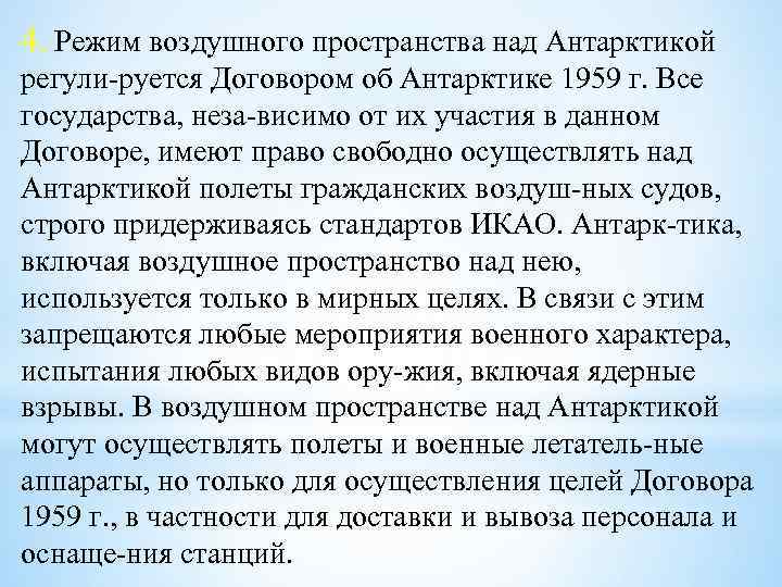 4. Режим воздушного пространства над Антарктикой регули руется Договором об Антарктике 1959 г. Все