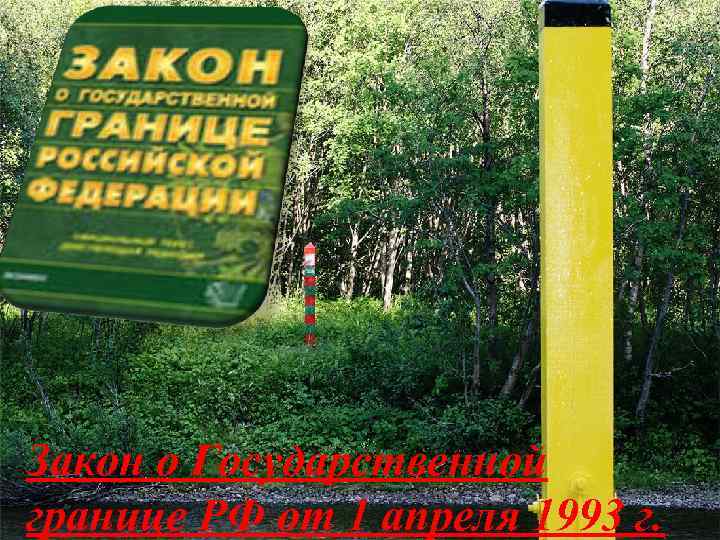 Закон о Государственной границе РФ от 1 апреля 1993 г. 