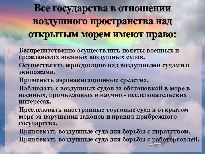 Все государства в отношении воздушного пространства над открытым морем имеют право: 1. 2. 3.