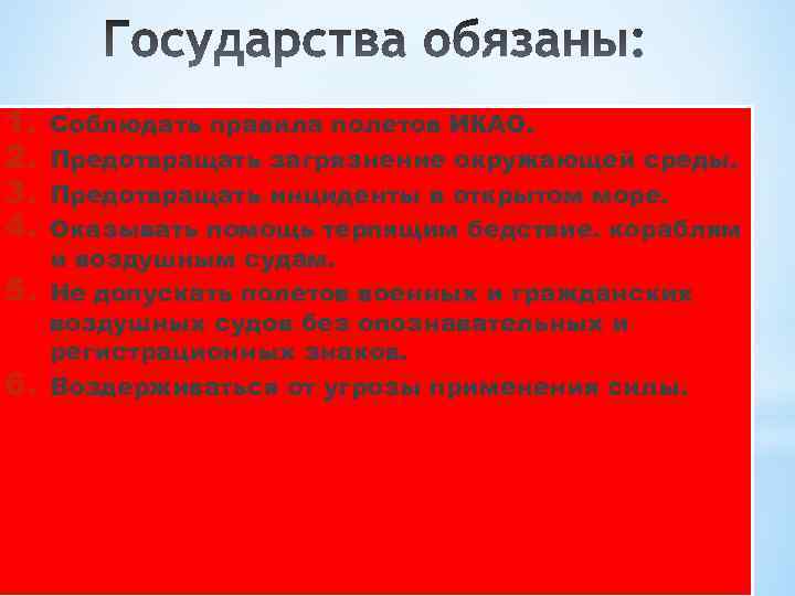 1. 2. 3. 4. 5. 6. Соблюдать правила полетов ИКАО. Предотвращать загрязнение окружающей среды.