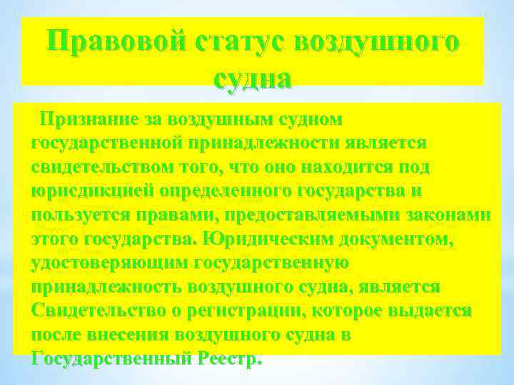 Правовое положение экипажа судна. Правовой статус воздушного судна. Международно правовой статус воздушного судна. Правовое положение экипажа воздушного судна. Международно-правовой статус воздушного судна и его экипажа.