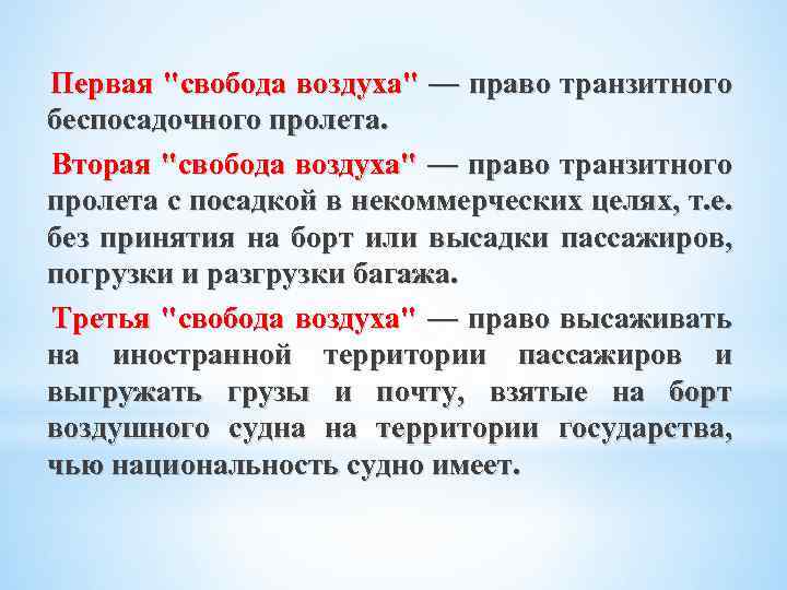 Первая "свобода воздуха" — право транзитного беспосадочного пролета. Вторая "свобода воздуха" — право транзитного