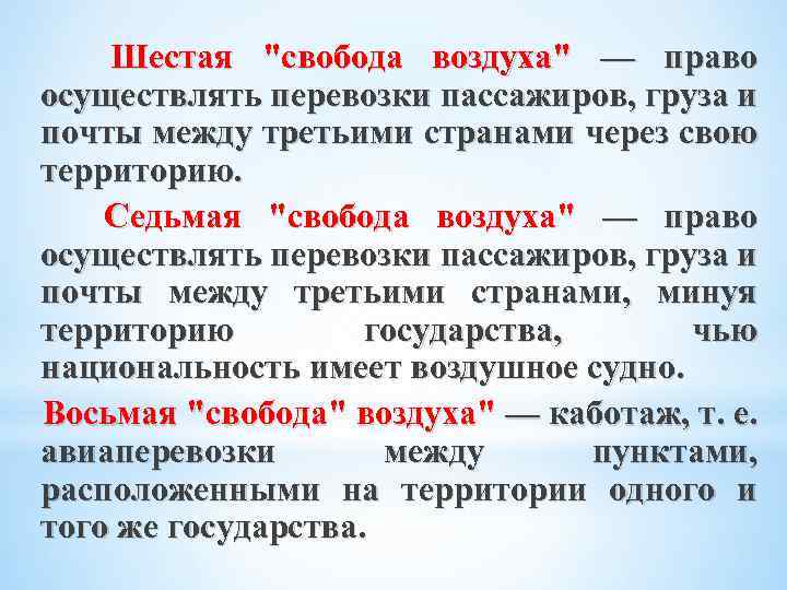 Шестая "свобода воздуха" — право осуществлять перевозки пассажиров, груза и почты между третьими странами